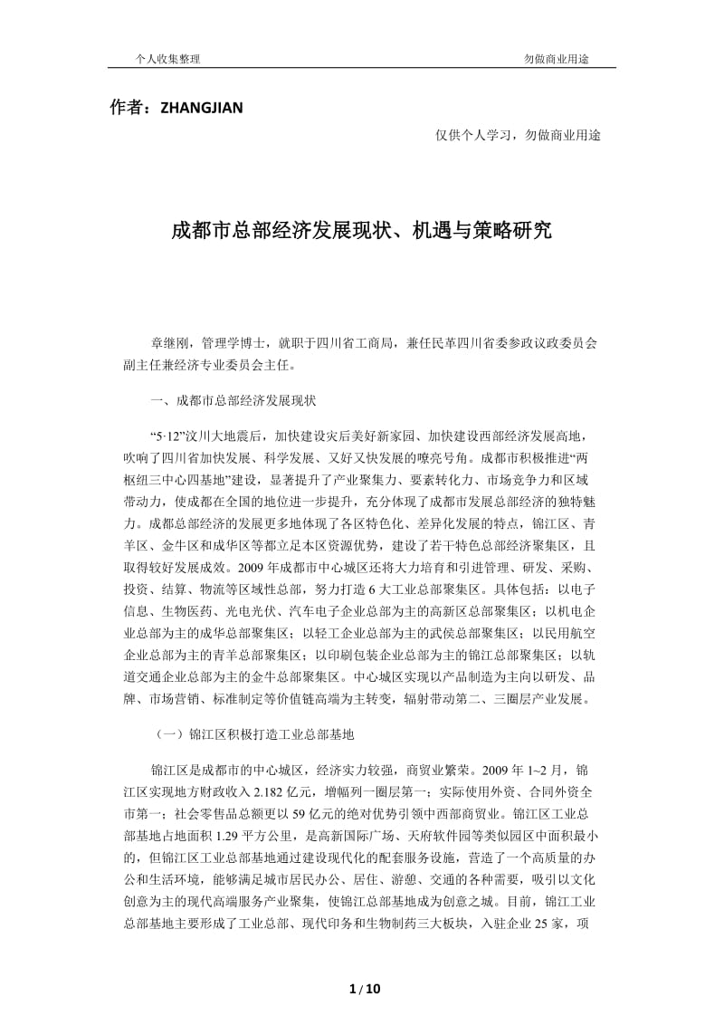 成都市总部经济发展现状机遇与策略分析研究-文库吧