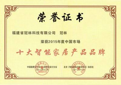 冠林荣获2015年度中国市场“十大智能家居产品品牌”，以科技创新引领工程勘察设计新篇章
