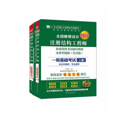 《2014全国勘察设计注册结构工程师执考辅导教材·一级基础考试》介绍