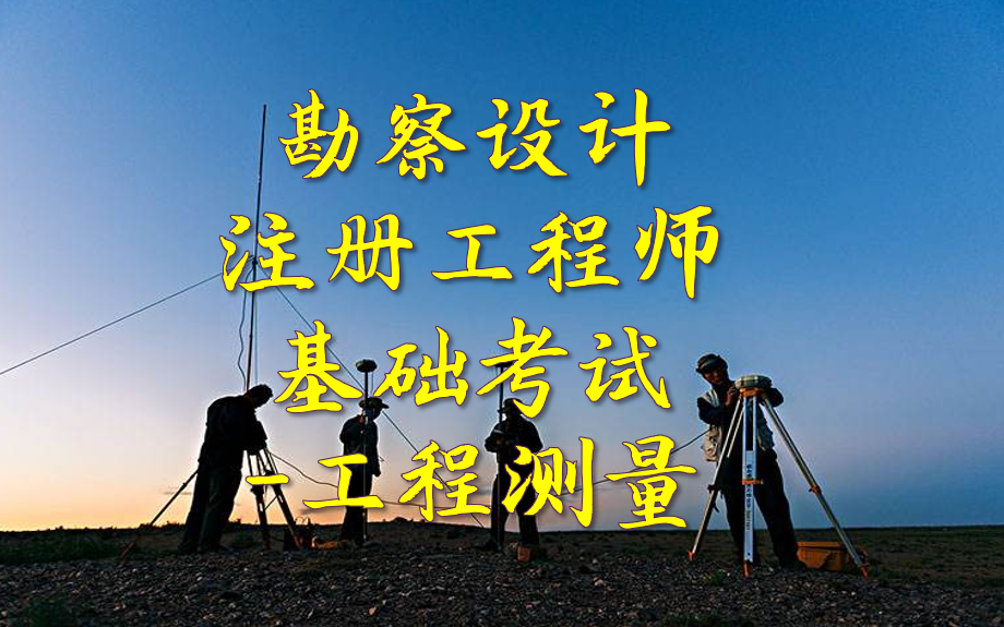工程测量在勘察设计注册工程师基础考试中的核心要点与工程实践