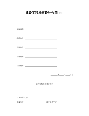 (合同模板)建设工程勘察设计合同(3)